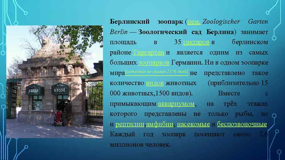 Берлинский зоопарк (нем. Zoologischer Garten Berlin — Зоологический сад Берлина) занимает площадь в 35
