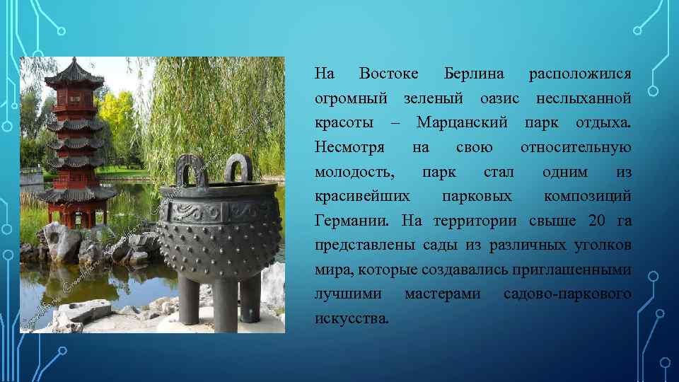 На Востоке Берлина расположился огромный зеленый оазис неслыханной красоты – Марцанский парк отдыха. Несмотря