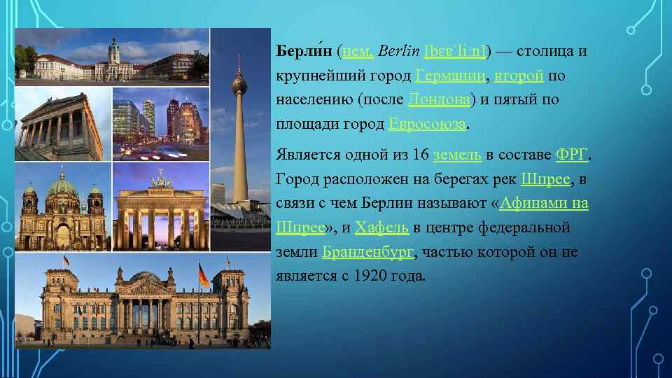 Берли н (нем. Berlin [bɛɐ ˈliːn]) — столица и крупнейший город Германии, второй по