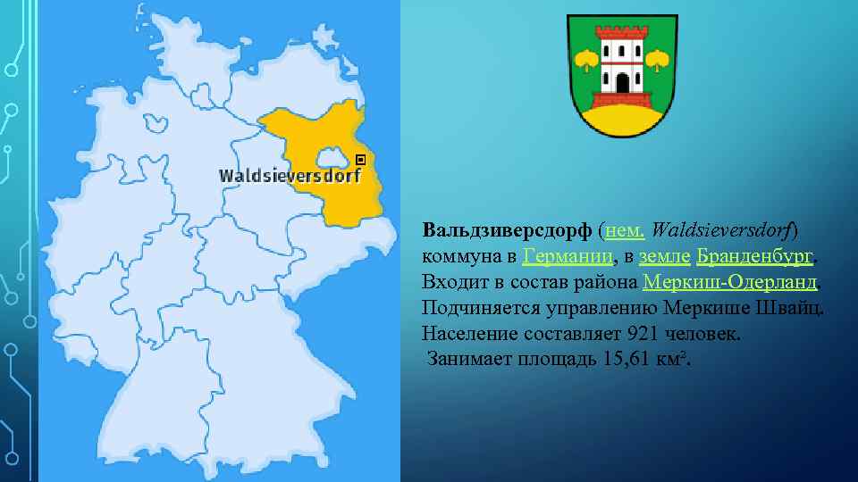 Вальдзиверсдорф (нем. Waldsieversdorf) коммуна в Германии, в земле Бранденбург. Входит в состав района Меркиш-Одерланд.