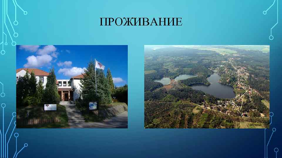 ПРОЖИВАНИЕ 