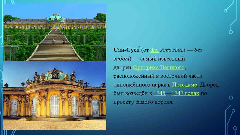 Сан-Суси (от фр. sans souci — без забот) — самый известный дворец Фридриха Великого,