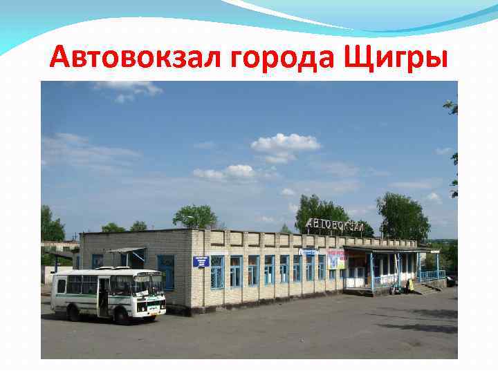 Автовокзал города Щигры 