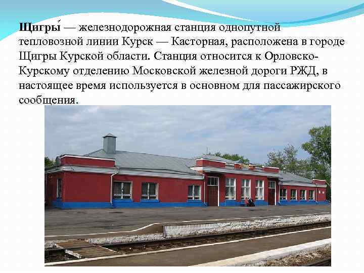 Работа курск жд округ. ЖД вокзал Касторная Курская. ЖД вокзал Щигры. Курская область город Щигры ЖД вокзала. Достопримечательности города Щигры.