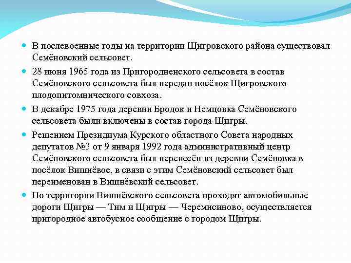  В послевоенные годы на территории Щигровского района существовал Семёновский сельсовет. 28 июня 1965