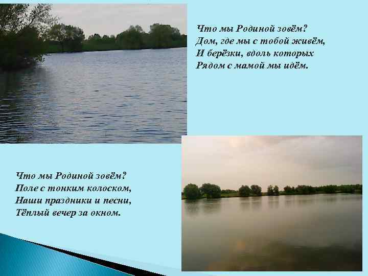 Что мы Родиной зовём? Дом, где мы с тобой живём, И берёзки, вдоль которых