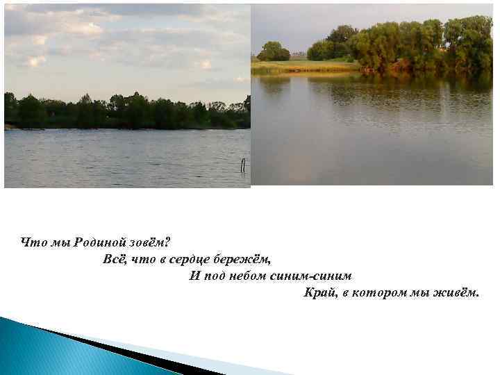 Что мы Родиной зовём? Всё, что в сердце бережём, И под небом синим-синим Край,