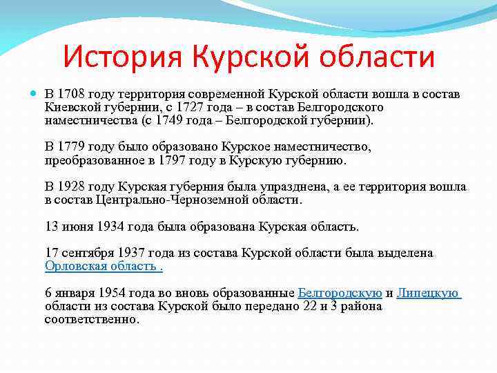 История Курской области В 1708 году территория современной Курской области вошла в состав Киевской