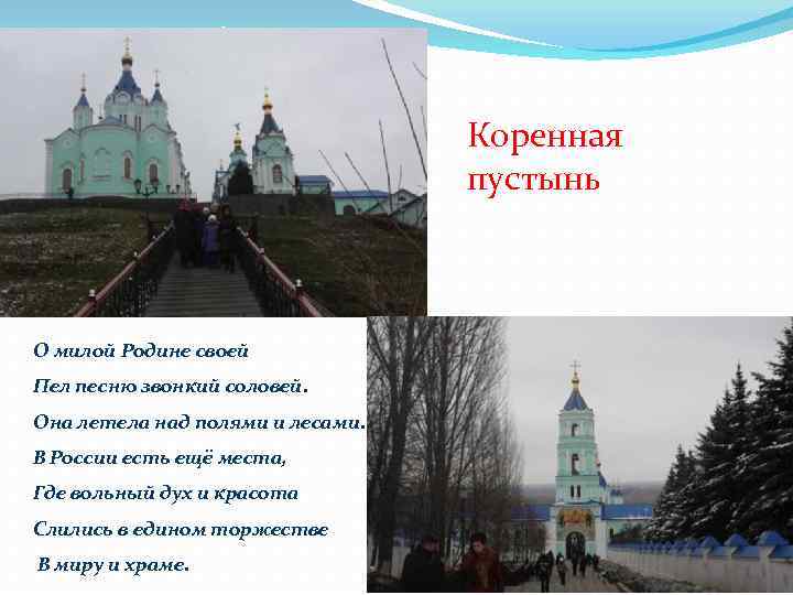 Коренная пустынь О милой Родине своей Пел песню звонкий соловей. Она летела над полями