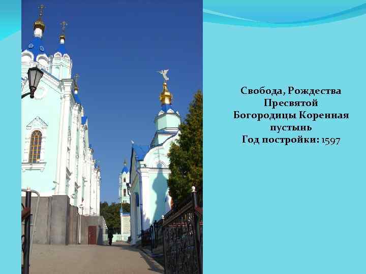 Свобода, Рождества Пресвятой Богородицы Коренная пустынь Год постройки: 1597 