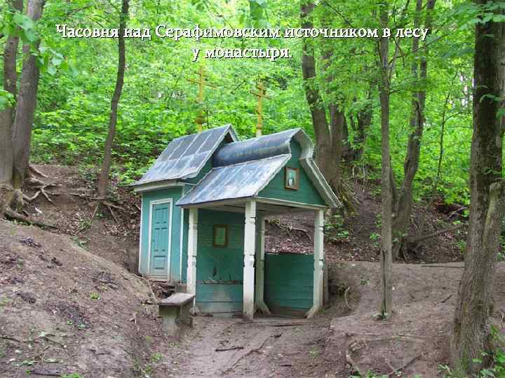 Часовня над Серафимовским источником в лесу у монастыря. 