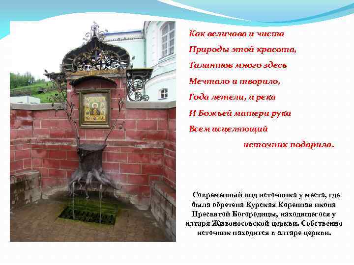 Как величава и чиста Природы этой красота, Талантов много здесь Мечтало и творило, Года