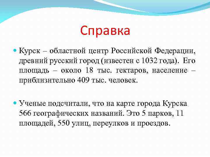 Справка Курск – областной центр Российской Федерации, древний русский город (известен с 1032 года).