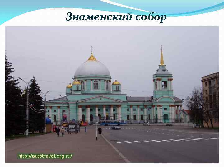 Знаменский собор 