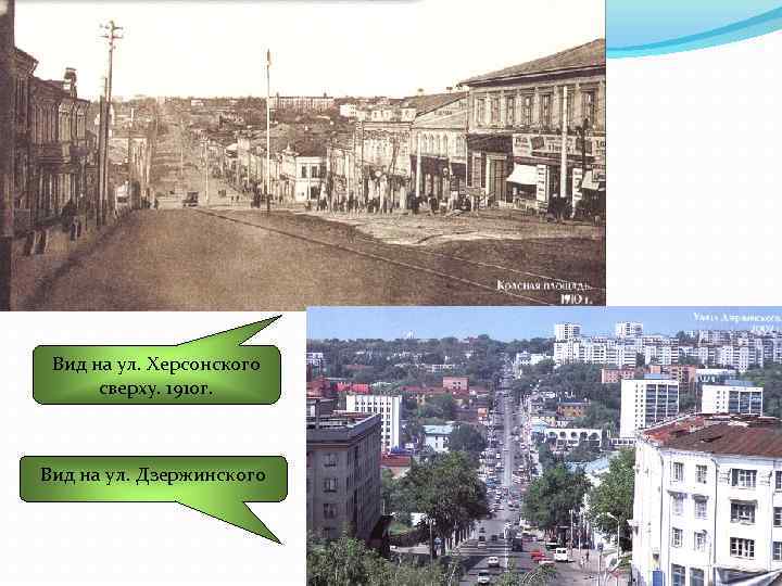 Вид на ул. Херсонского сверху. 1910 г. Вид на ул. Дзержинского 