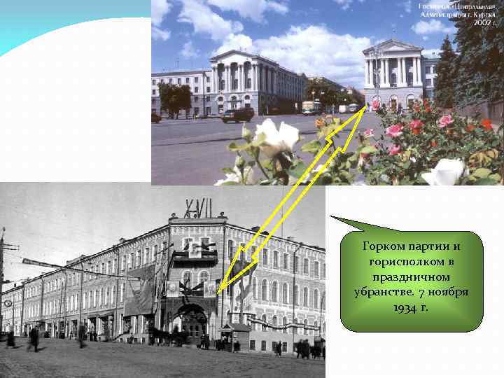 Горком партии и горисполком в праздничном убранстве. 7 ноября 1934 г. 