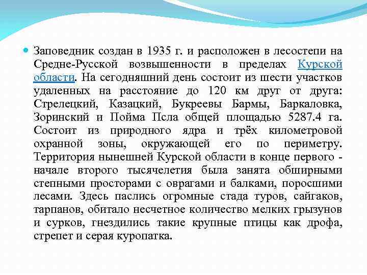  Заповедник создан в 1935 г. и расположен в лесостепи на Средне-Русской возвышенности в