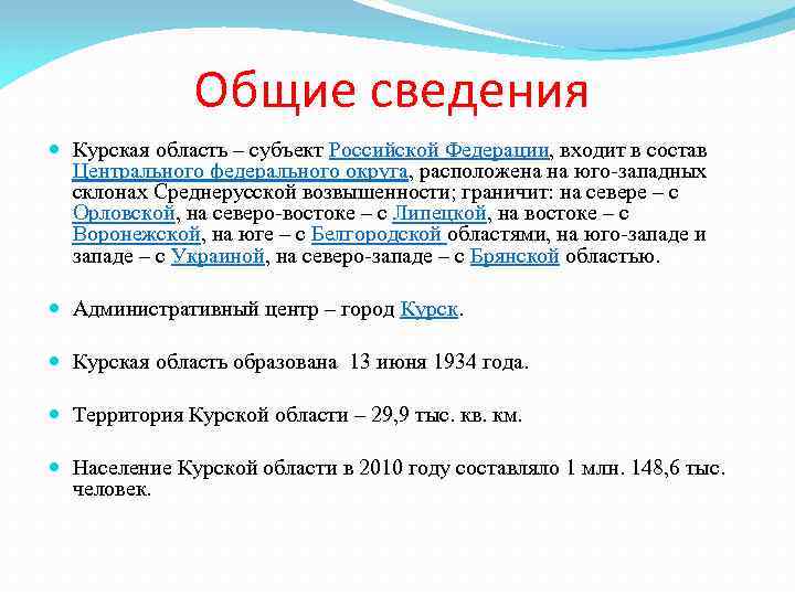 Общие сведения Курская область – субъект Российской Федерации, входит в состав Центрального федерального округа,