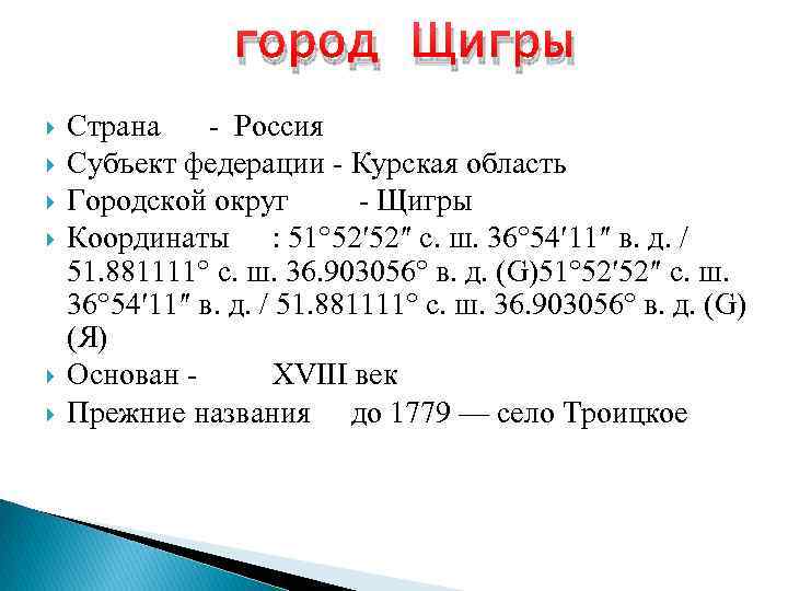 город Щигры Страна - Россия Субъект федерации - Курская область Городской округ - Щигры