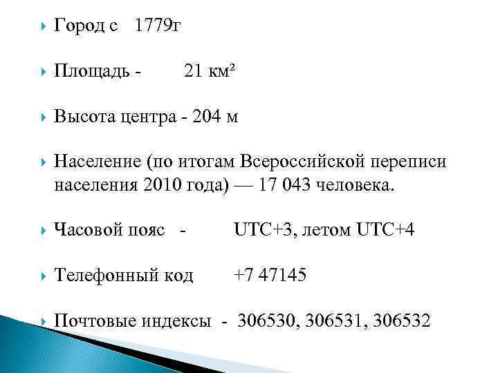  Город с 1779 г Площадь - Высота центра - 204 м Население (по