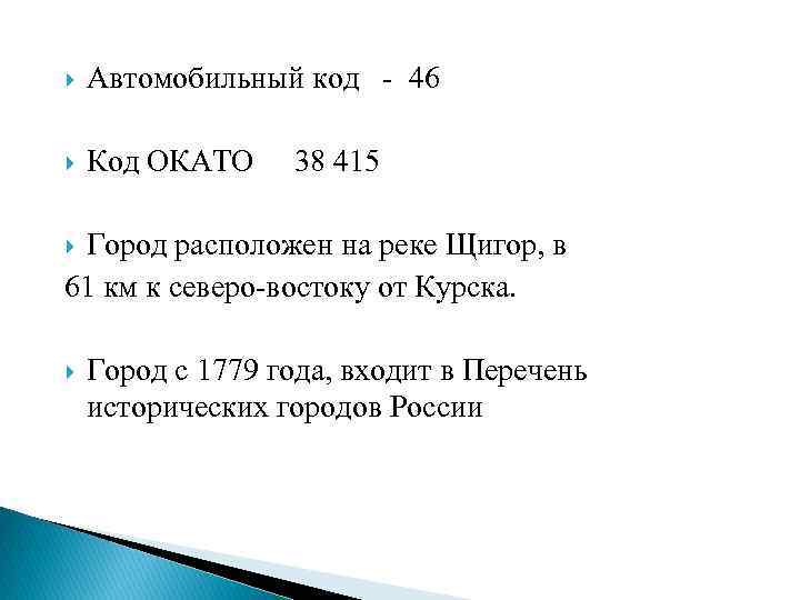  Автомобильный код - 46 Код ОКАТО 38 415 Город расположен на реке Щигор,