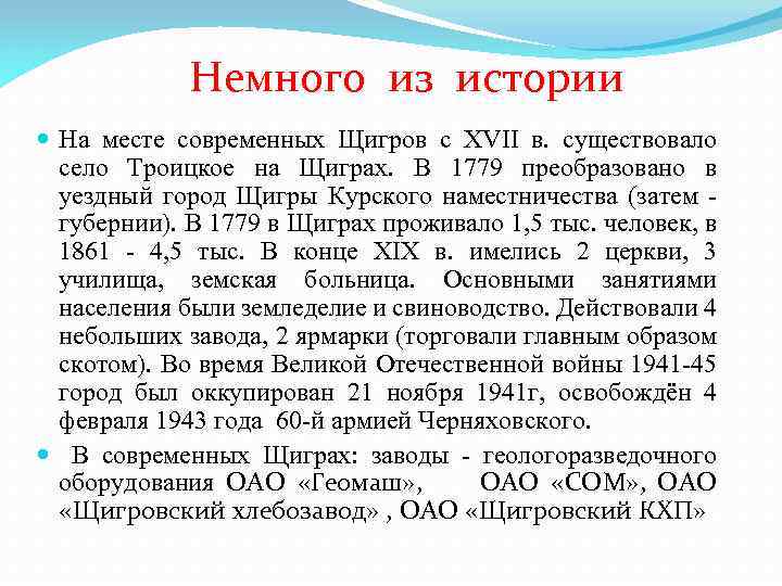 Немного из истории На месте современных Щигров с XVII в. существовало село Троицкое на