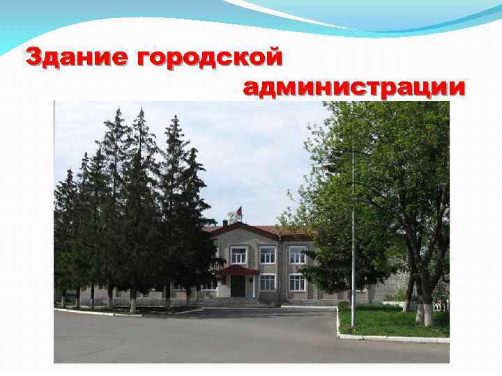 Здание городской администрации 