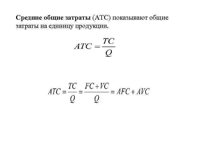 Средние общие затраты (ATC) показывают общие затраты на единицу продукции. 