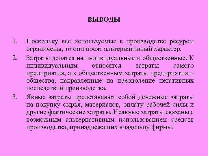 ВЫВОДЫ 1. 2. 3. Поскольку все используемые в производстве ресурсы ограничены, то они носят