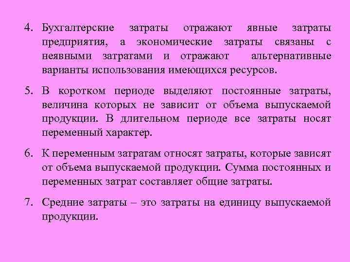 4. Бухгалтерские затраты отражают явные затраты предприятия, а экономические затраты связаны с неявными затратами
