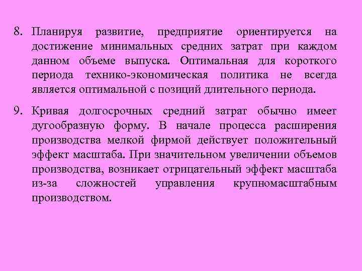 8. Планируя развитие, предприятие ориентируется на достижение минимальных средних затрат при каждом данном объеме