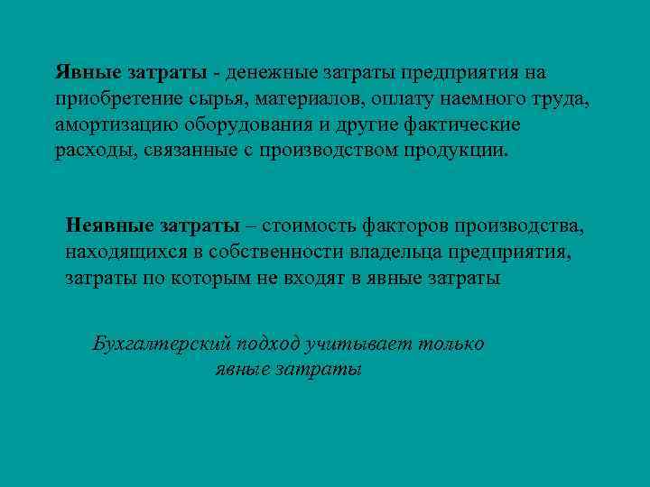 Явные затраты - денежные затраты предприятия на приобретение сырья, материалов, оплату наемного труда, амортизацию