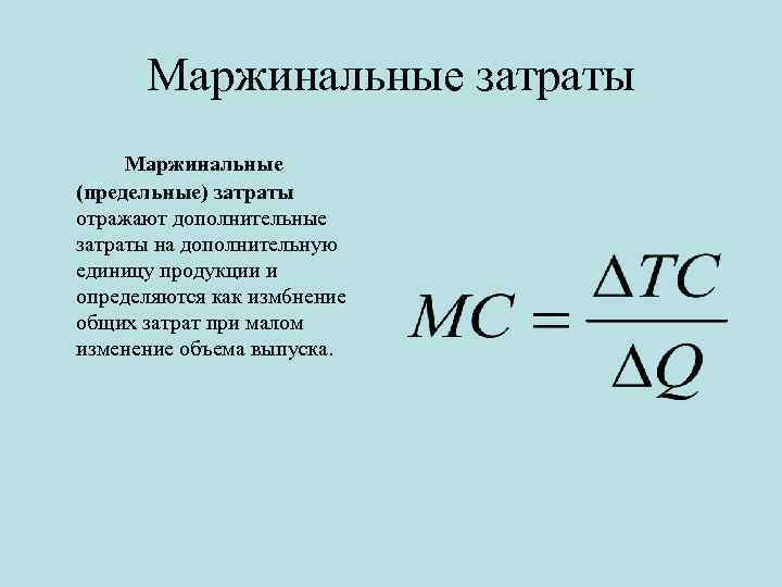 Маржинальные затраты Маржинальные (предельные) затраты отражают дополнительные затраты на дополнительную единицу продукции и определяются