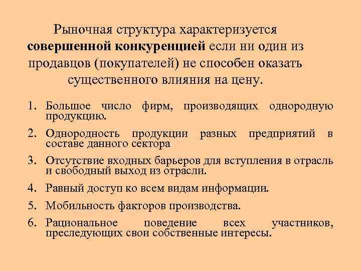 Рыночная структура характеризуется совершенной конкуренцией если ни один из продавцов (покупателей) не способен оказать