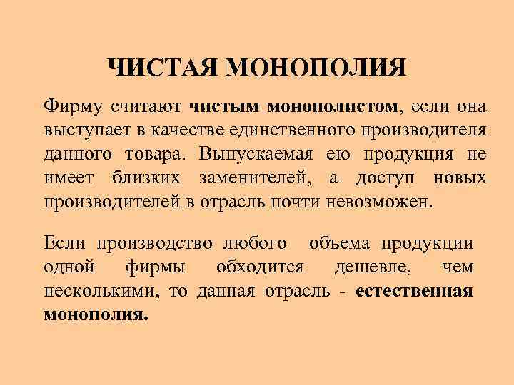 Является монополистом. Товар фирмы-монополиста, не имеющий заменителей..