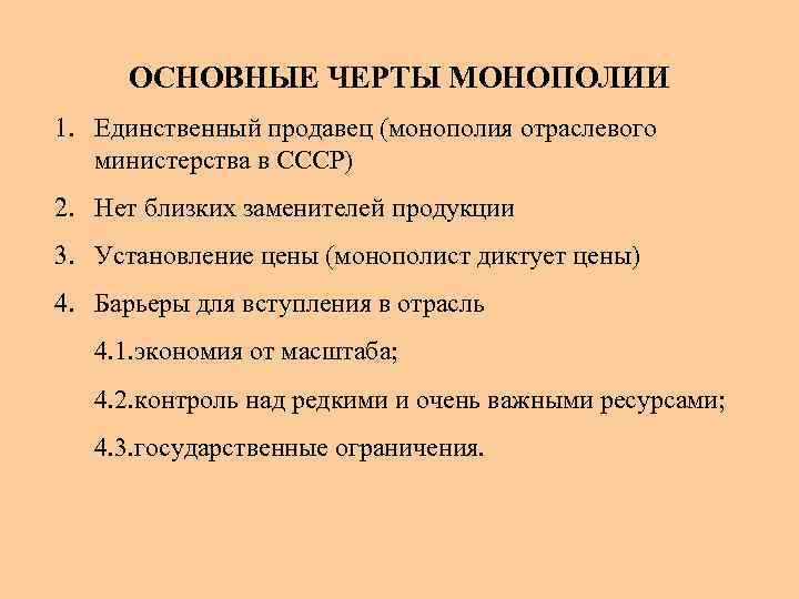 Черты монополии