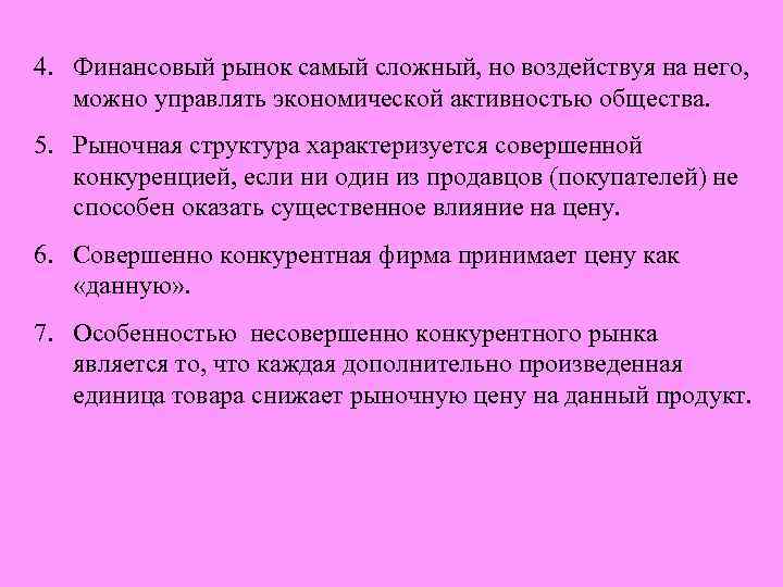 4. Финансовый рынок самый сложный, но воздействуя на него, можно управлять экономической активностью общества.