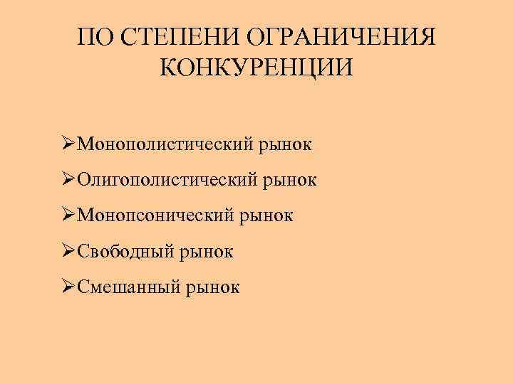 На рынке свободной конкуренции отсутствует ограничение