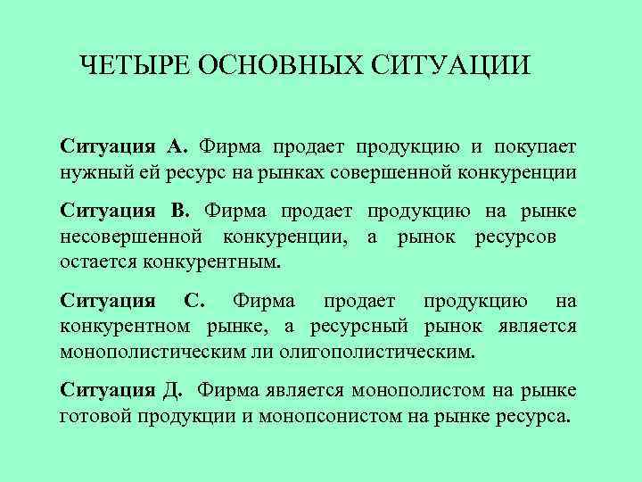 ЧЕТЫРЕ ОСНОВНЫХ СИТУАЦИИ Ситуация А. Фирма продает продукцию и покупает нужный ей ресурс на