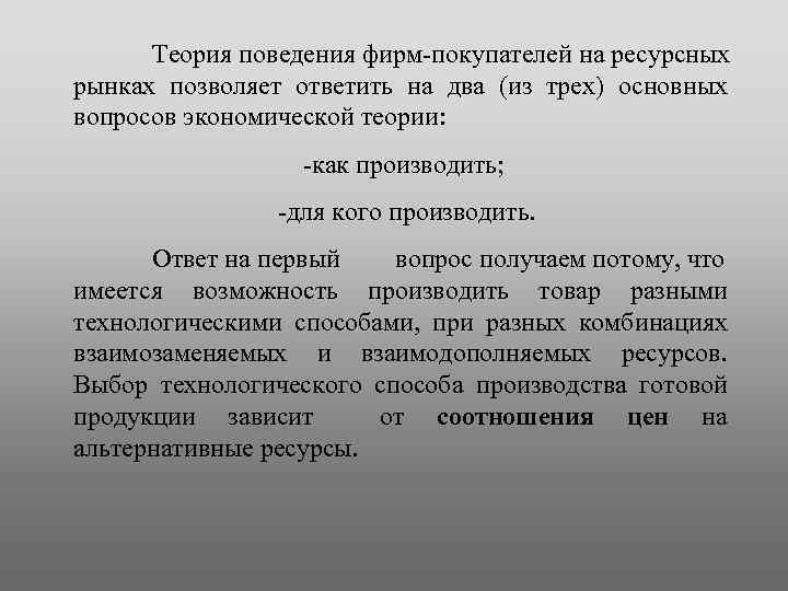 Теория поведения фирм-покупателей на ресурсных рынках позволяет ответить на два (из трех) основных вопросов