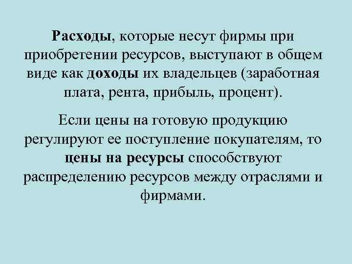 Расходы, которые несут фирмы приобретении ресурсов, выступают в общем виде как доходы их владельцев