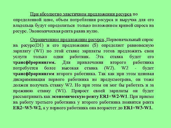 При абсолютно эластичном предложении ресурса по определенной цене, объем потребления ресурса и выручка для