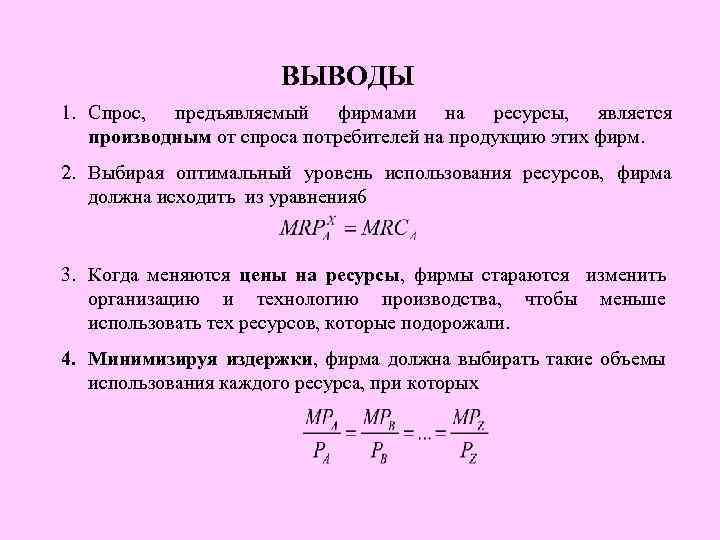 ВЫВОДЫ 1. Спрос, предъявляемый фирмами на ресурсы, является производным от спроса потребителей на продукцию