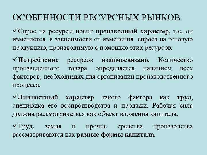 ОСОБЕННОСТИ РЕСУРСНЫХ РЫНКОВ üСпрос на ресурсы носит производный характер, т. е. он изменяется в