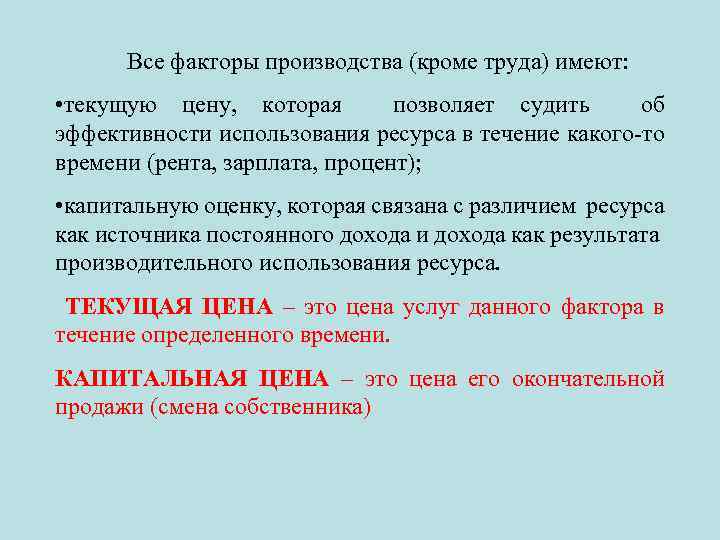 Все факторы производства (кроме труда) имеют: • текущую цену, которая позволяет судить об эффективности