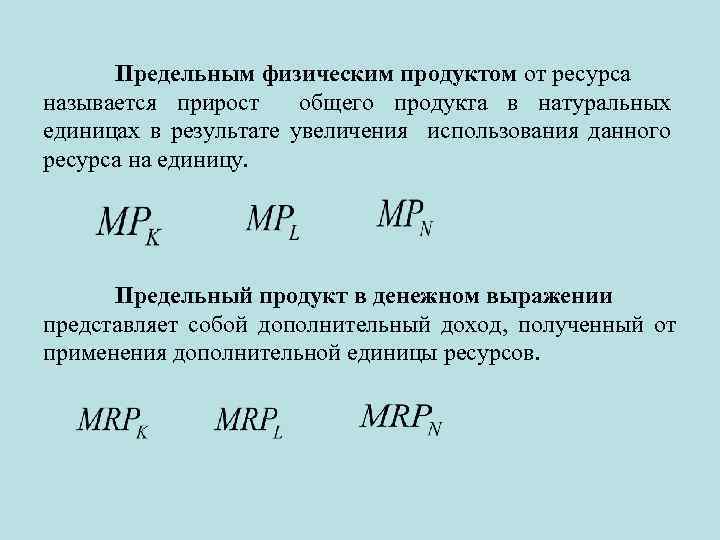 Предельным физическим продуктом от ресурса называется прирост общего продукта в натуральных единицах в результате