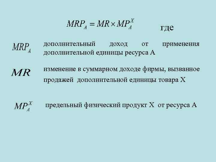 где дополнительный доход от применения дополнительной единицы ресурса А изменение в суммарном доходе фирмы,