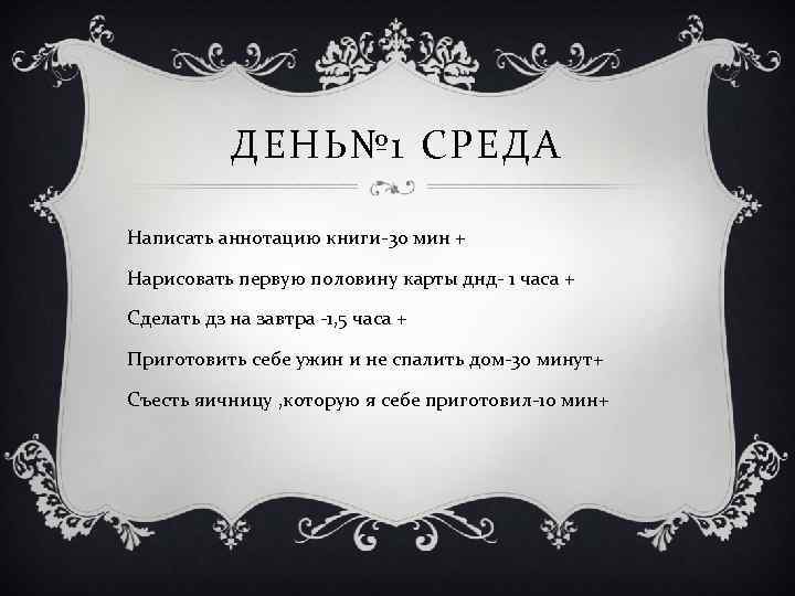 ДЕНЬ№ 1 СРЕДА Написать аннотацию книги-30 мин + Нарисовать первую половину карты днд- 1