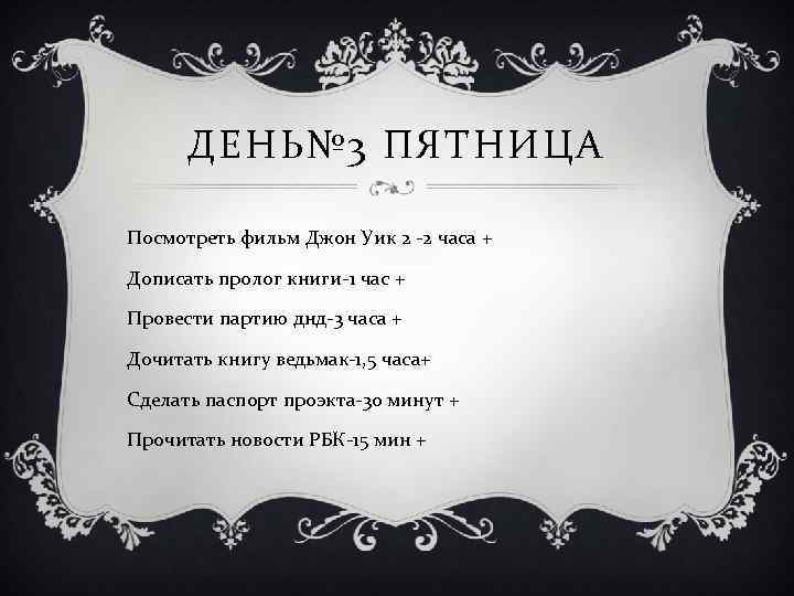 ДЕНЬ№ 3 ПЯТНИЦА Посмотреть фильм Джон Уик 2 -2 часа + Дописать пролог книги-1