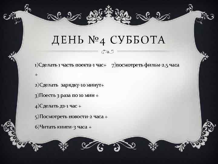 ДЕНЬ № 4 СУББОТА 1)Сделать 1 часть поекта-1 час+ + 2)Сделать зарядку-10 минут+ 3)Поесть